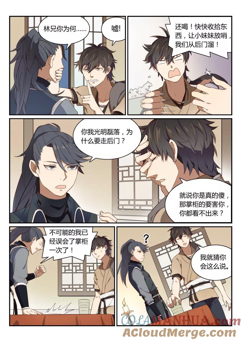 《诛仙·御剑行》第3话上 智救端木 第3页