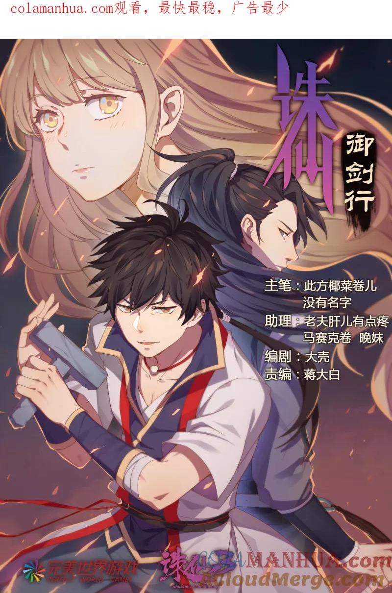 《诛仙·御剑行》第3话下 别叫我大婶！ 第1页