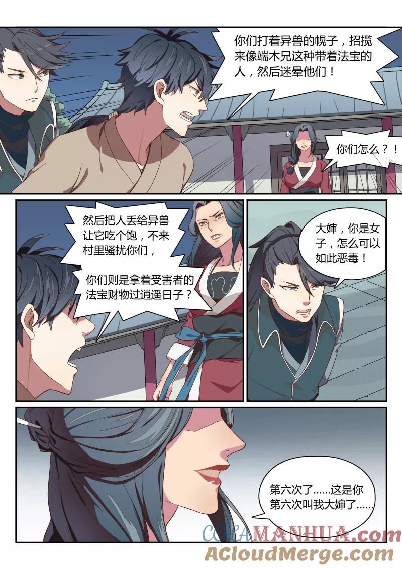《诛仙·御剑行》第3话下 别叫我大婶！ 第2页