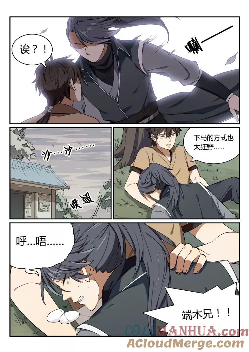 《诛仙·御剑行》第4话 夜宿山神庙 第3页