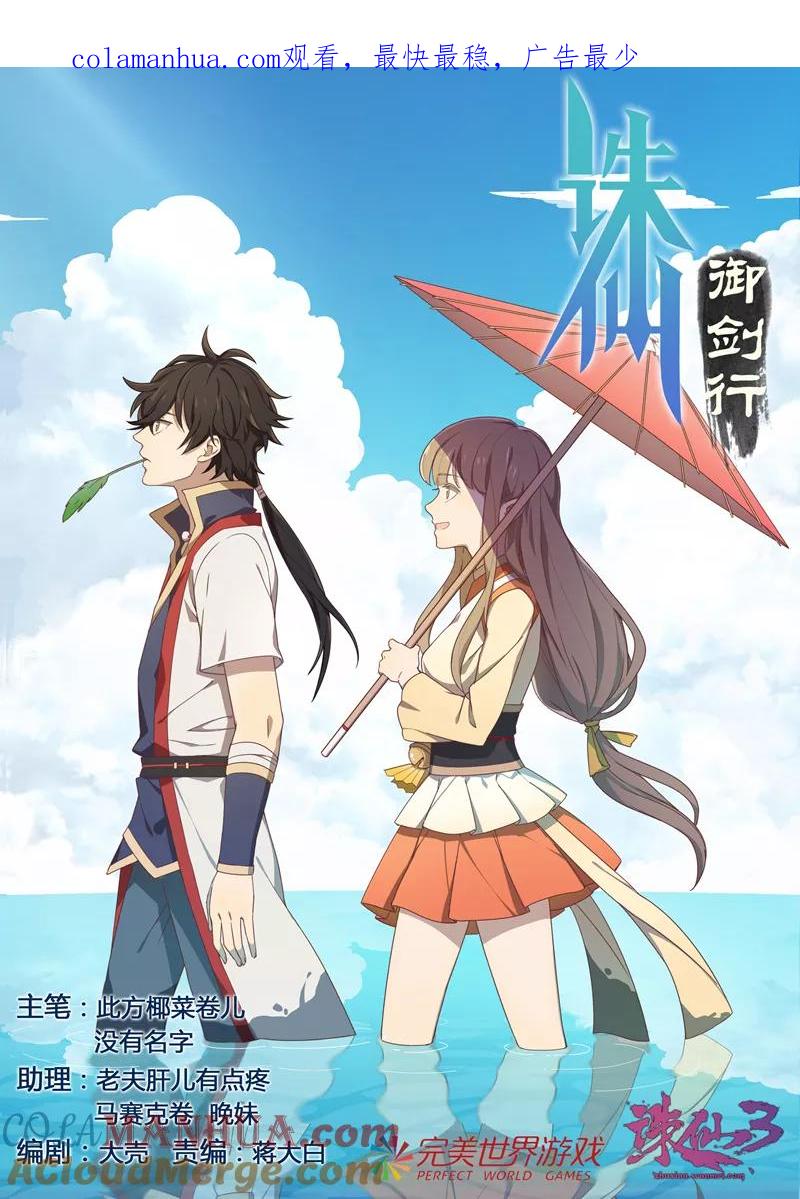 《诛仙·御剑行》第5话 共斗异兽 第1页