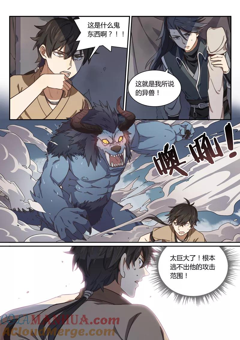 《诛仙·御剑行》第5话 共斗异兽 第2页