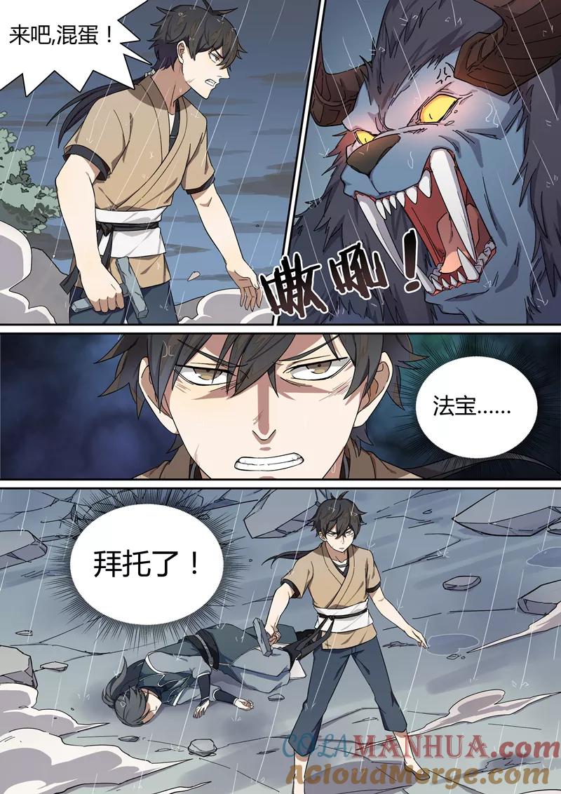 《诛仙·御剑行》第5话 共斗异兽 第9页