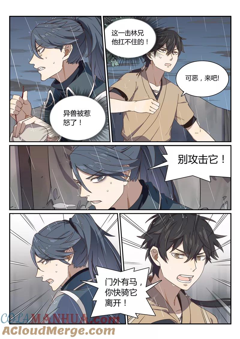 《诛仙·御剑行》第5话 共斗异兽 第4页