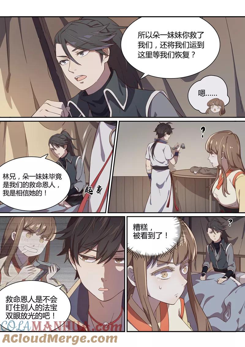 《诛仙·御剑行》第8话 可疑的少女 第7页