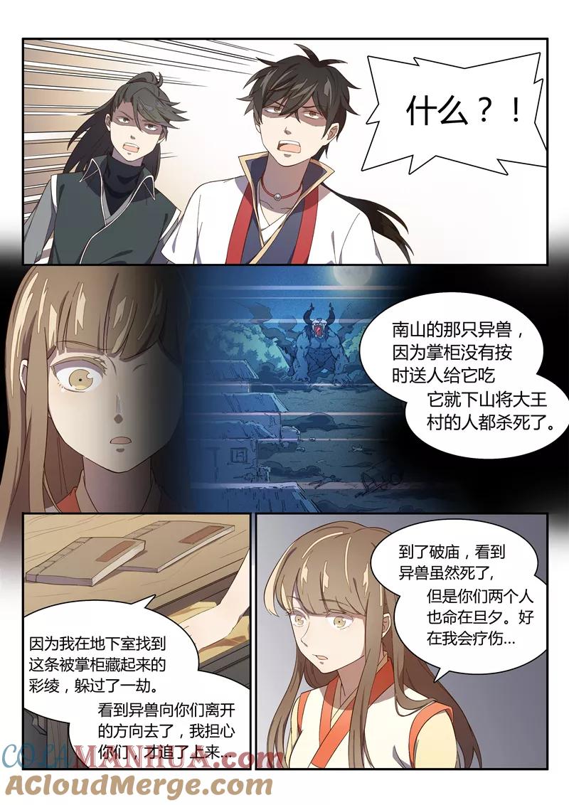 《诛仙·御剑行》第8话 可疑的少女 第6页