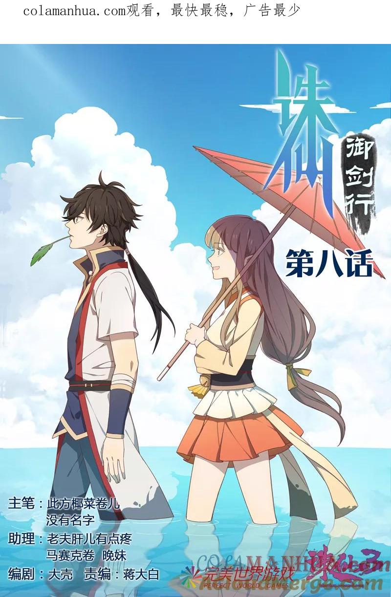 《诛仙·御剑行》第8话 可疑的少女 第1页