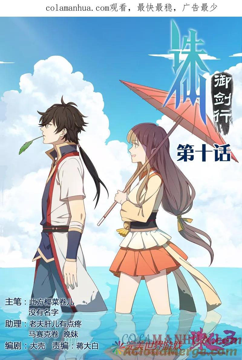 《诛仙·御剑行》第10话 共赴河阳城 第1页