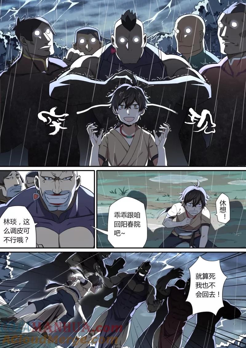 《诛仙·御剑行》序章1 月黑风高夜 第3页
