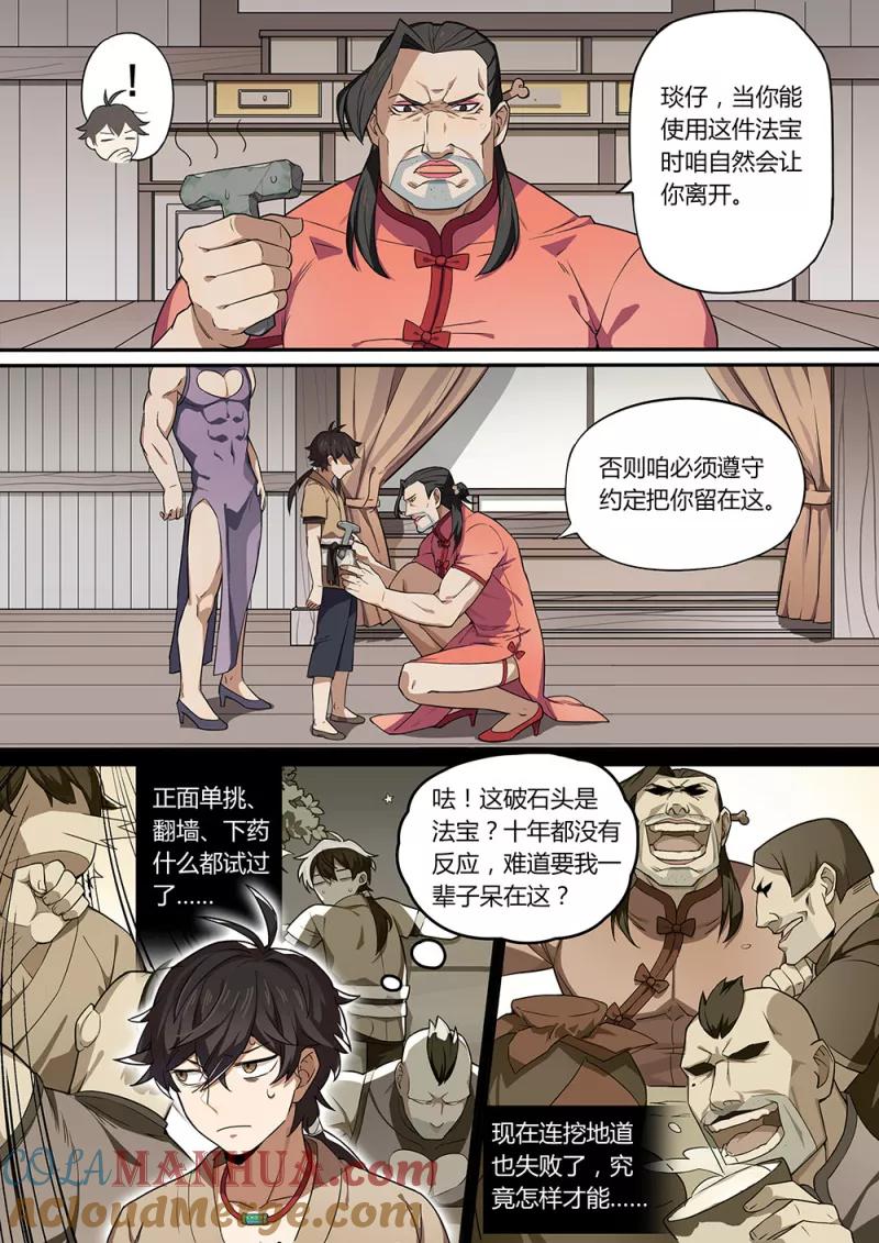 《诛仙·御剑行》序章1 月黑风高夜 第6页