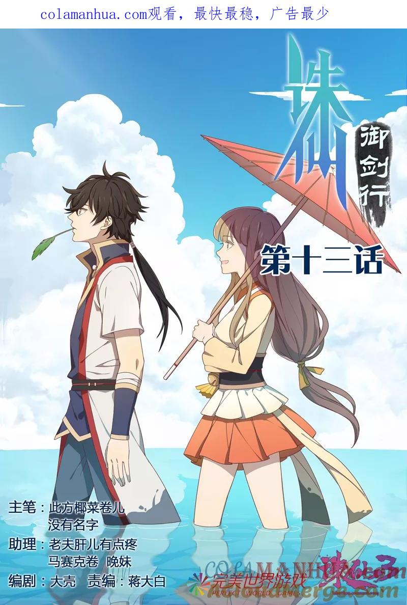 《诛仙·御剑行》第13话 不准伤害朵一！ 第1页
