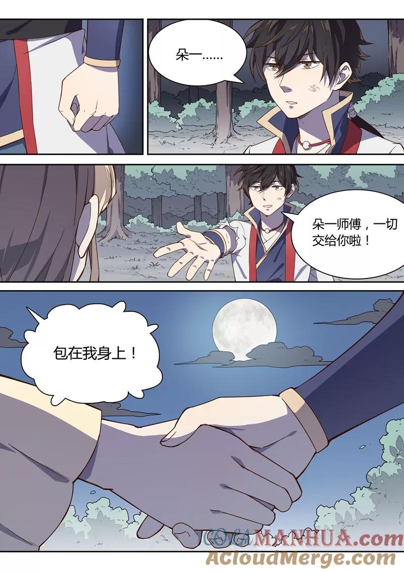 《诛仙·御剑行》第24话 包在我身上！ 第8页
