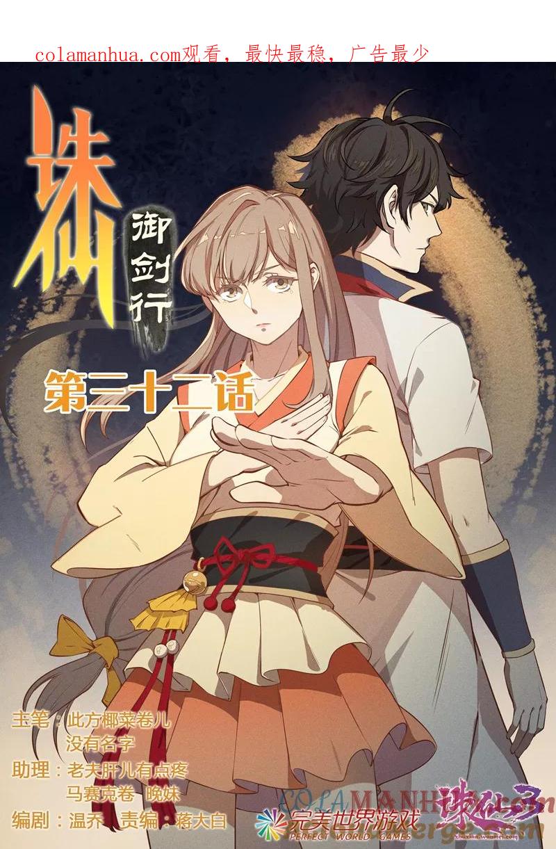 《诛仙·御剑行》第32话 城门遇险 第1页