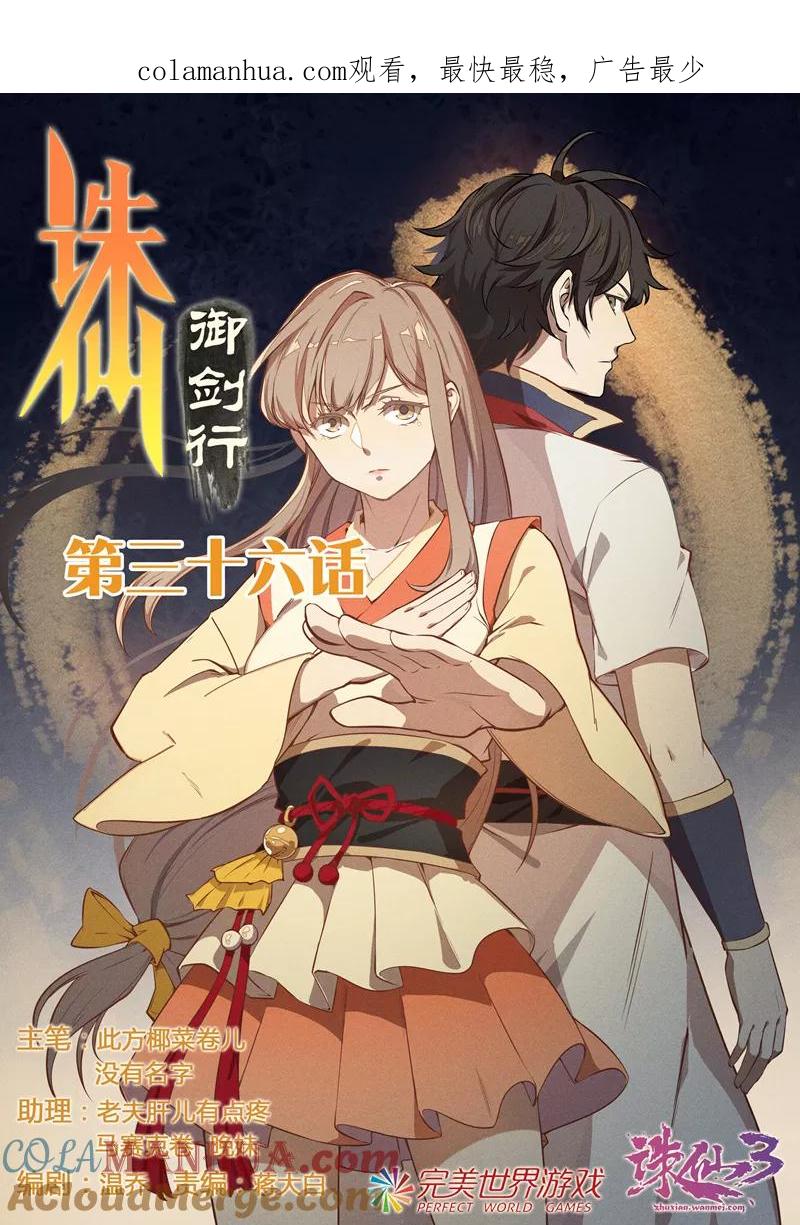 《诛仙·御剑行》第36话 交出林琰！ 第1页