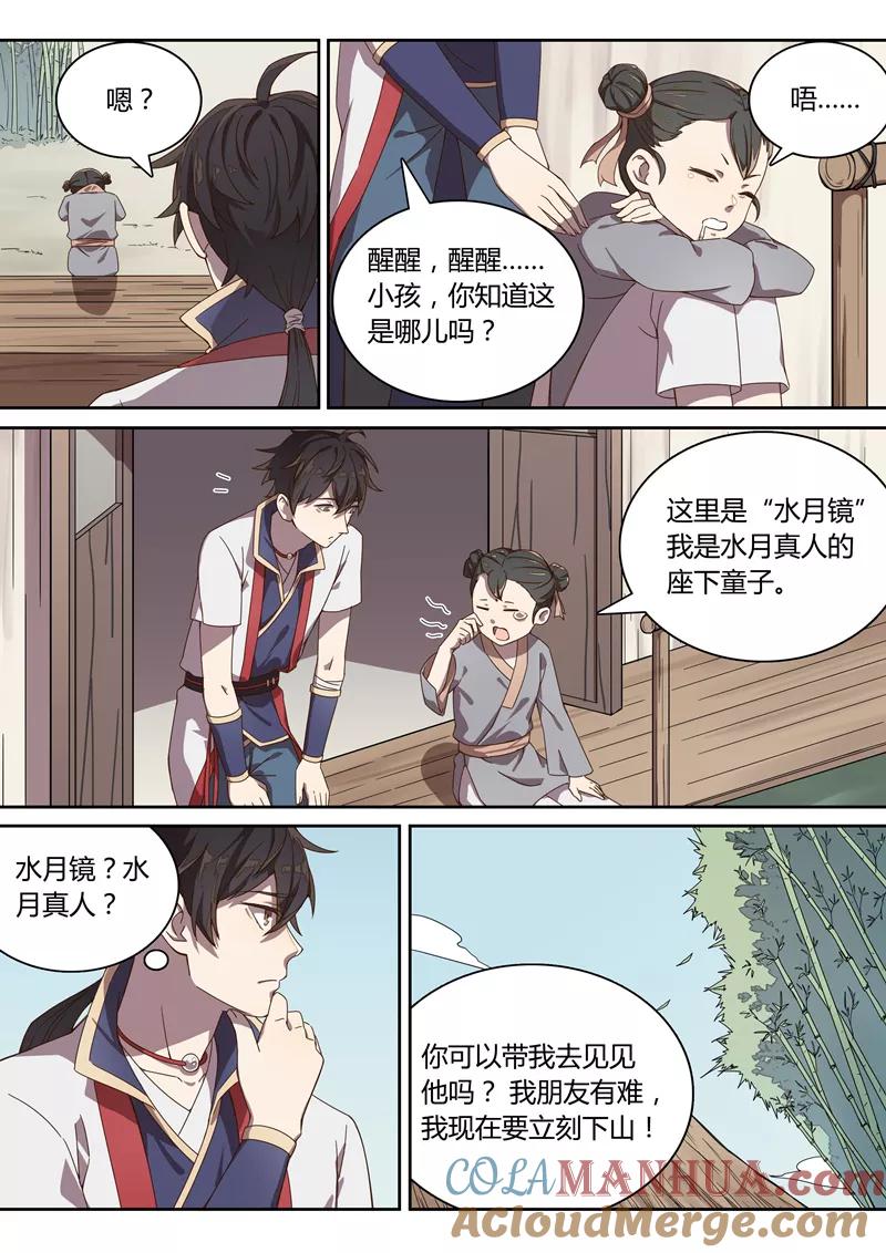 《诛仙·御剑行》第38话 水月镜 第7页