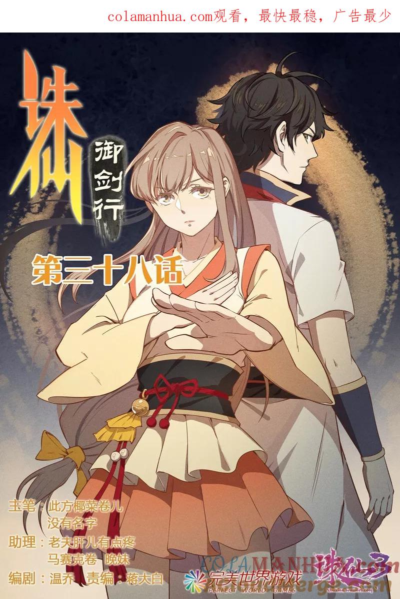 《诛仙·御剑行》第38话 水月镜 第1页