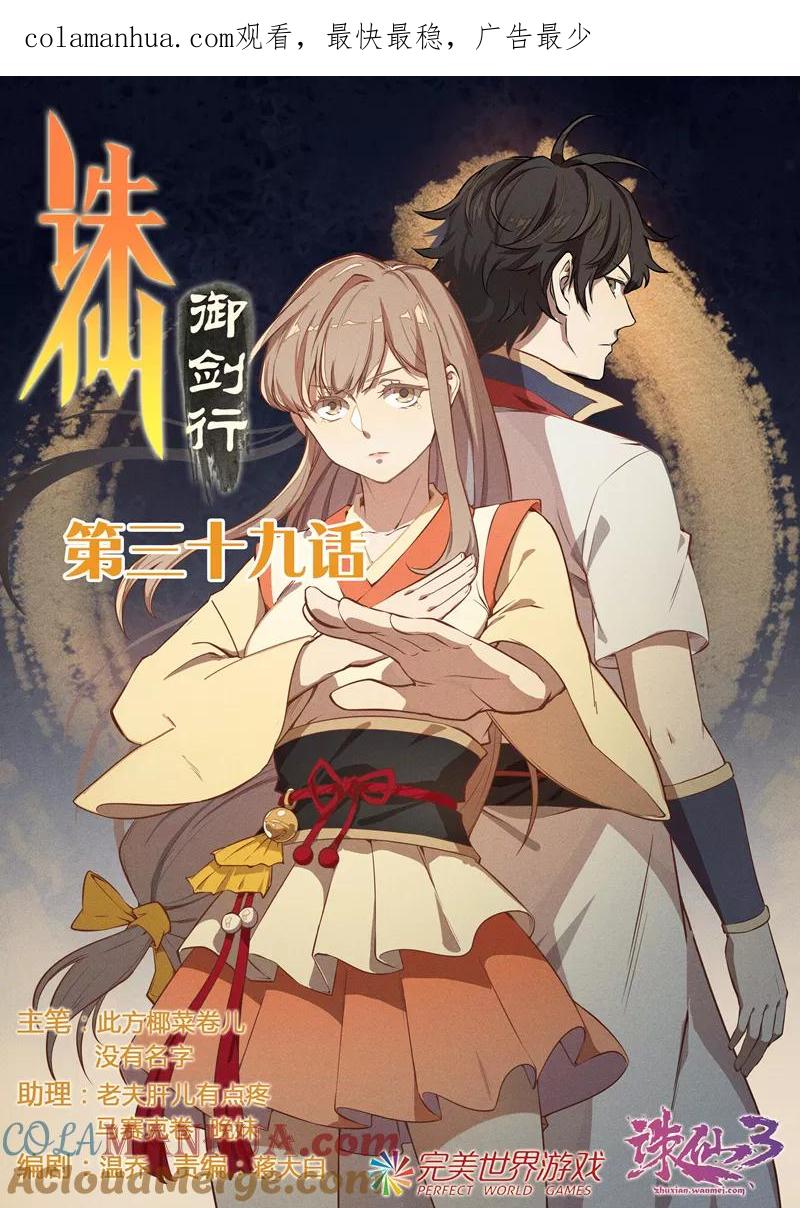 《诛仙·御剑行》第39话 置之死，而后生 第1页