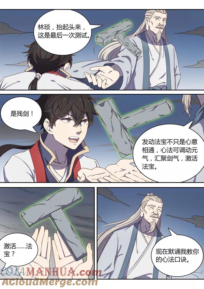《诛仙·御剑行》第41话 激活残剑 第5页