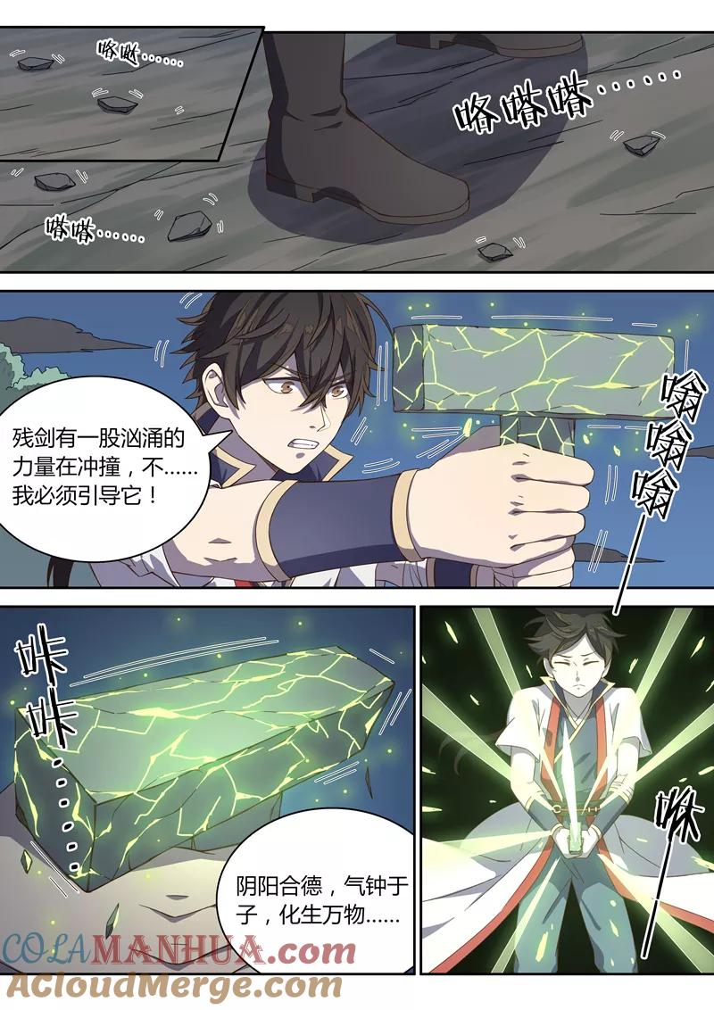 《诛仙·御剑行》第41话 激活残剑 第7页