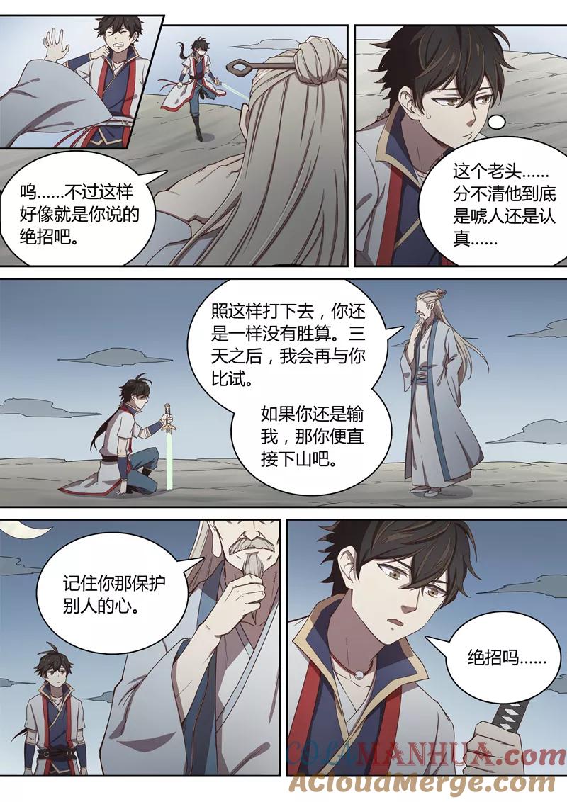 《诛仙·御剑行》第42话 看看这招！ 第6页