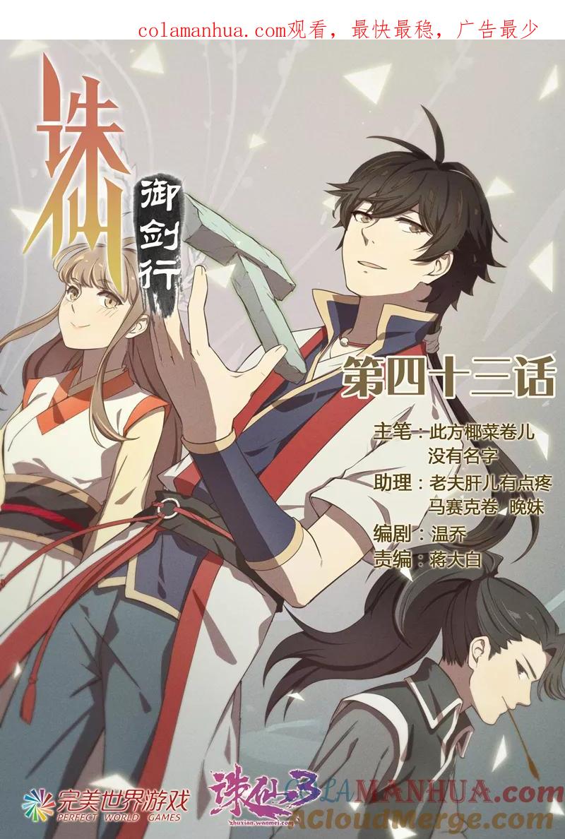《诛仙·御剑行》第43话 无名剑刃 第1页