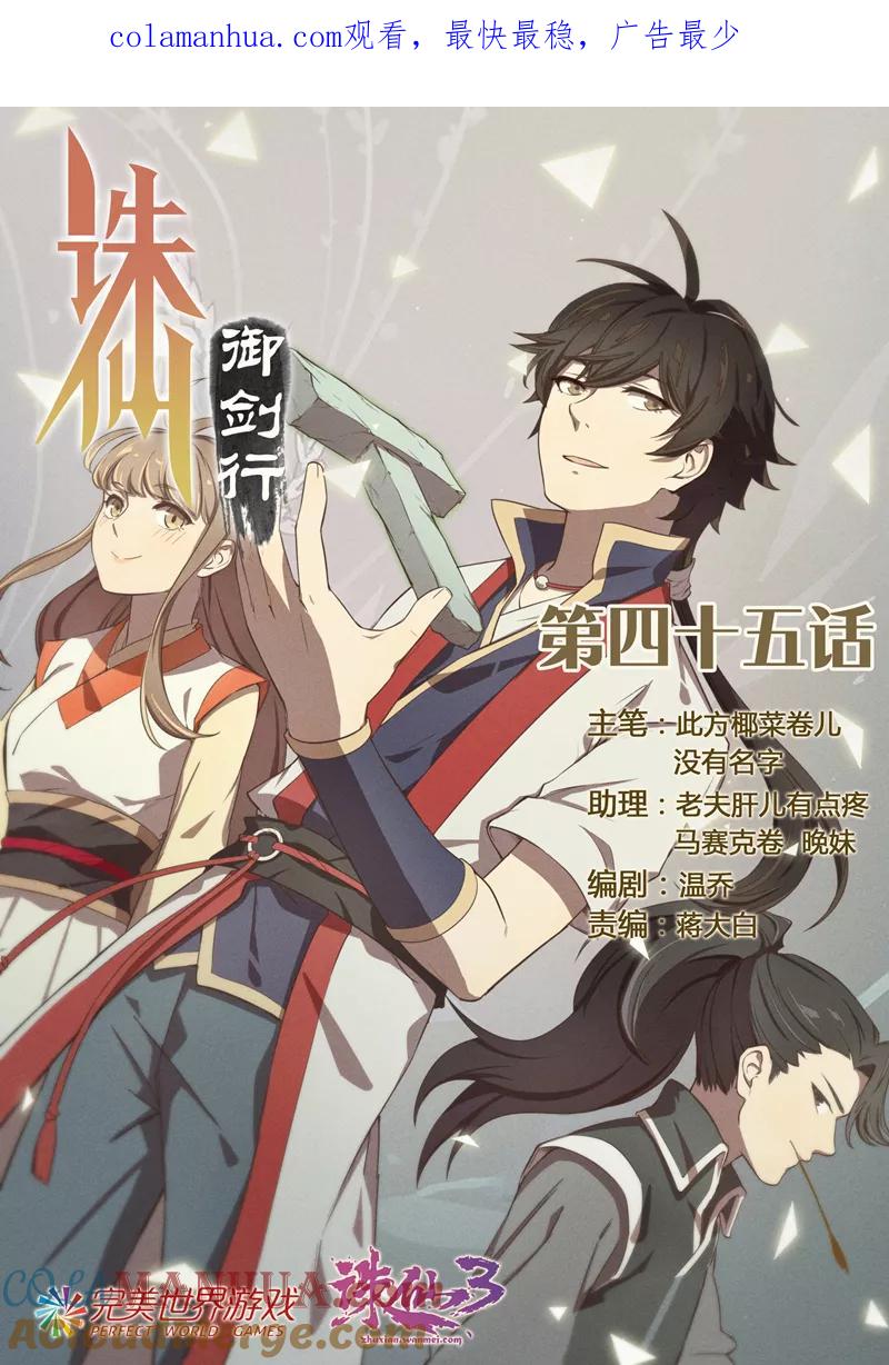《诛仙·御剑行》第45话 绑架 第1页