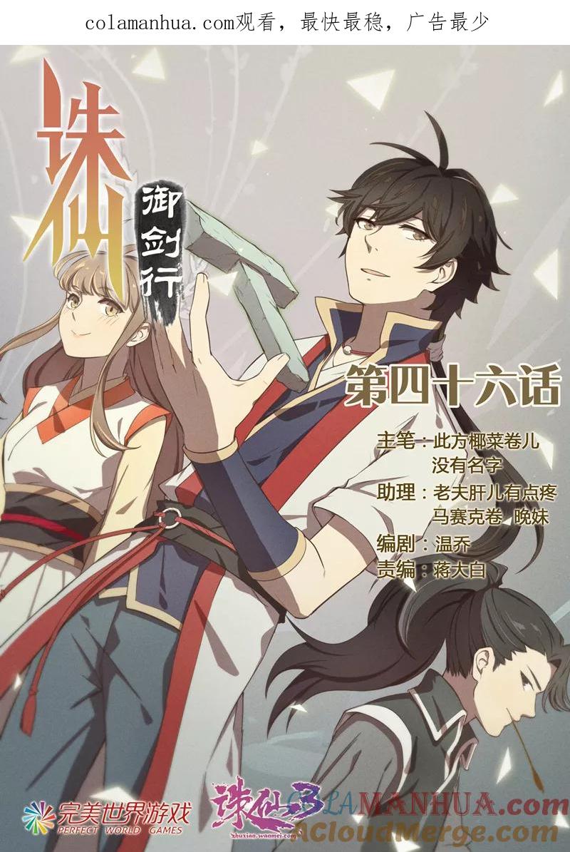 《诛仙·御剑行》第46话 白影 第1页