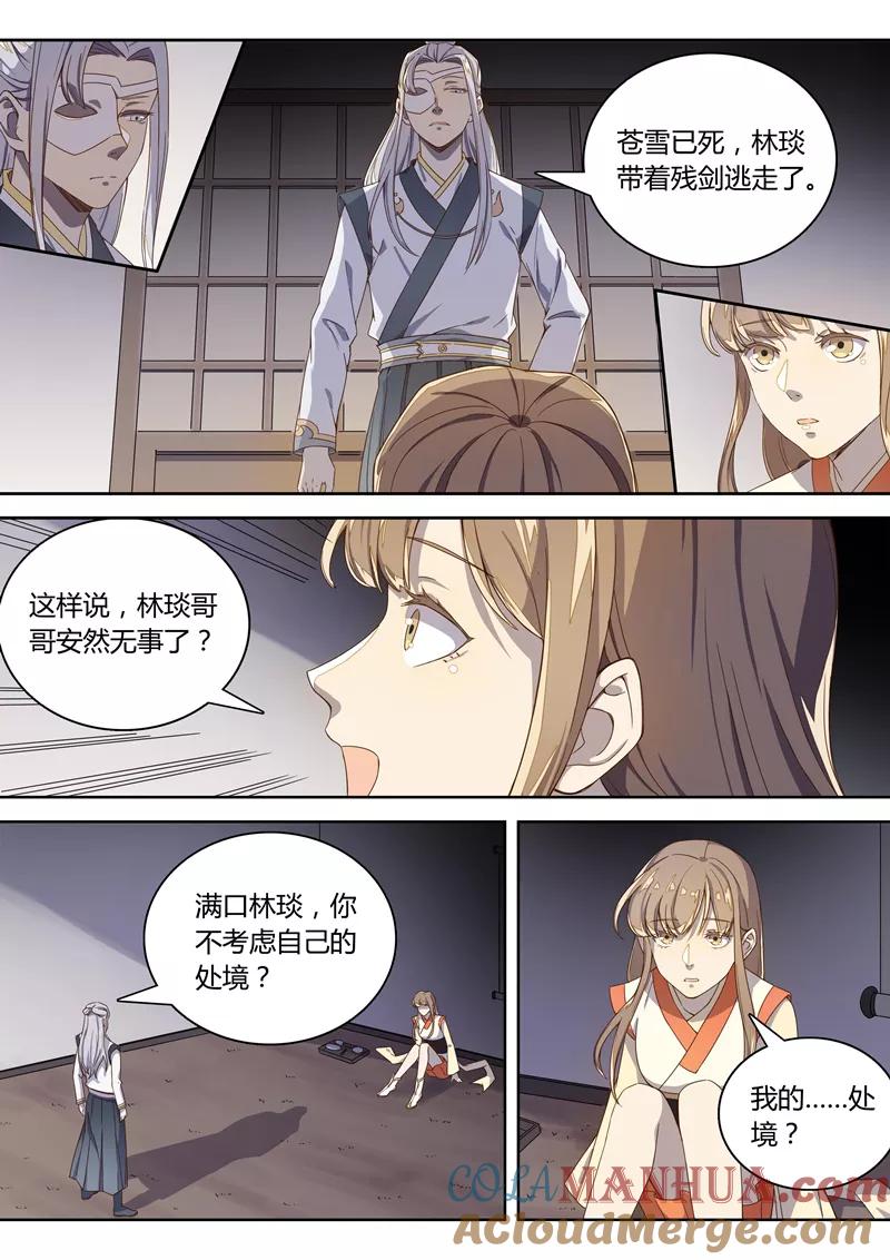 《诛仙·御剑行》第51话 ……你中毒了？ 第3页