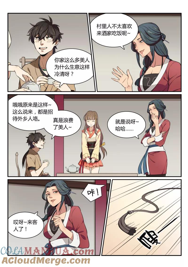 《诛仙·御剑行》第1话上 美女店中迎 第7页