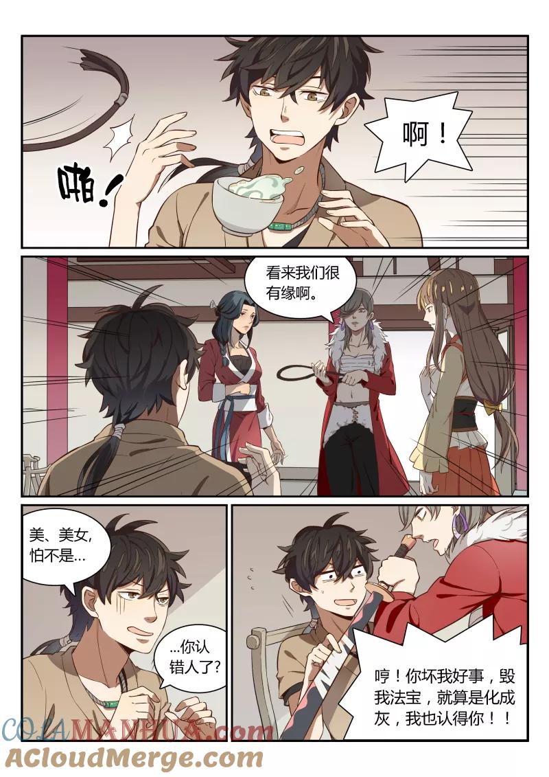 《诛仙·御剑行》第1话上 美女店中迎 第8页