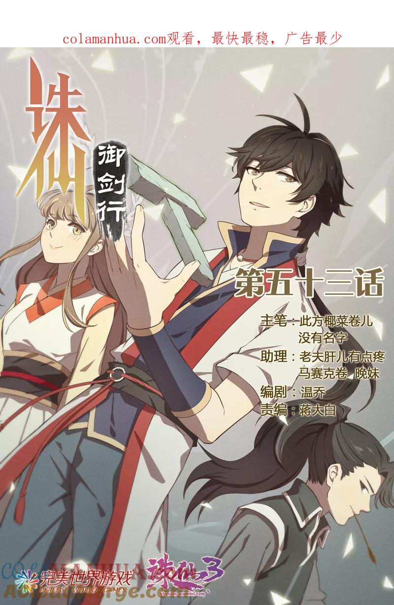 《诛仙·御剑行》第53话 林琰入狱 第1页