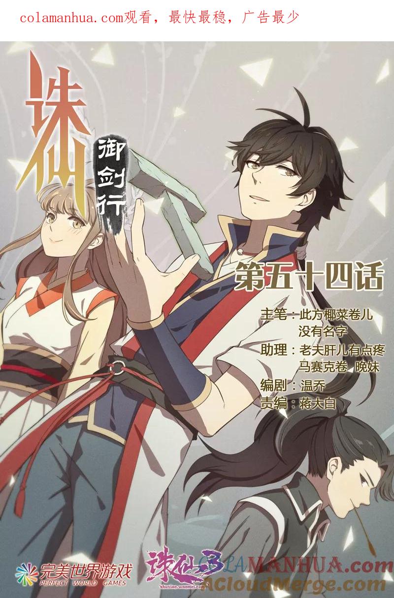 《诛仙·御剑行》第54话 苍云的秘密 第1页