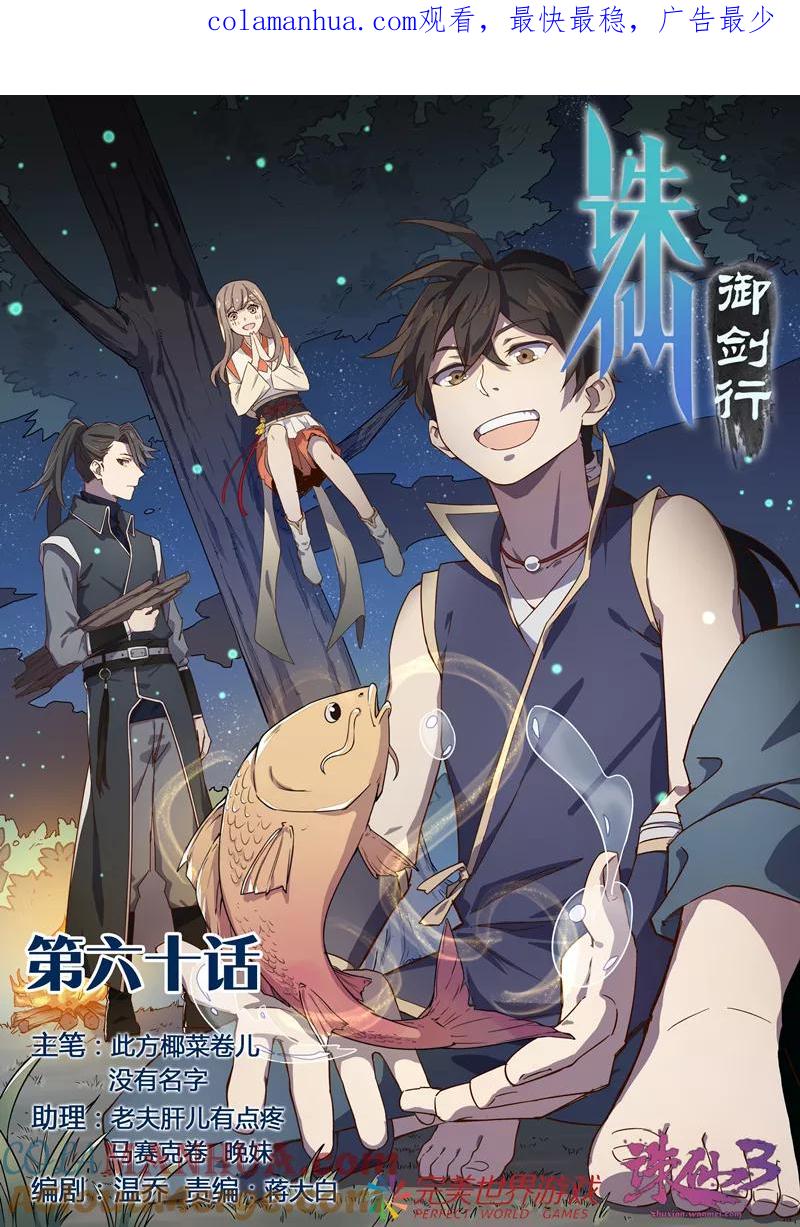 《诛仙·御剑行》第60话 漂亮的她 第1页