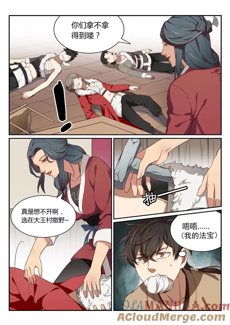 《诛仙·御剑行》第1话下 马贼客上座 第8页