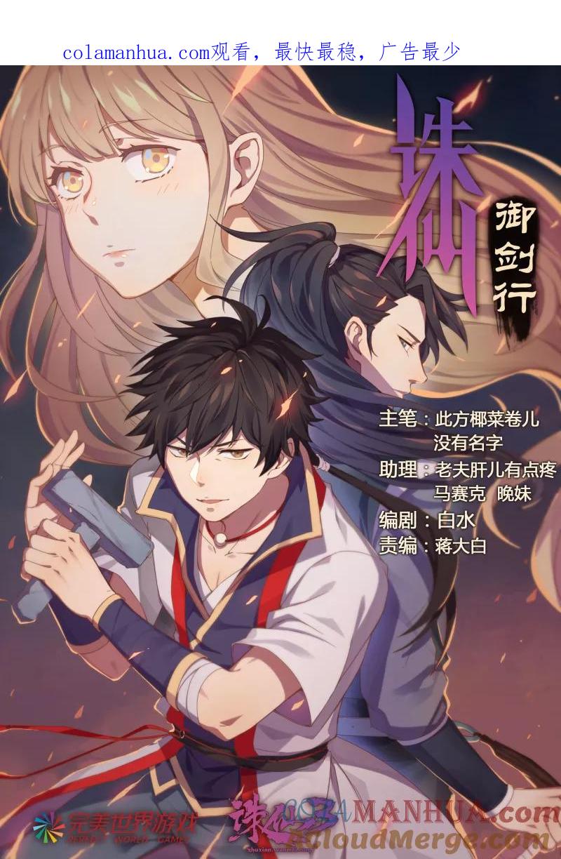 《诛仙·御剑行》第1话下 马贼客上座 第1页
