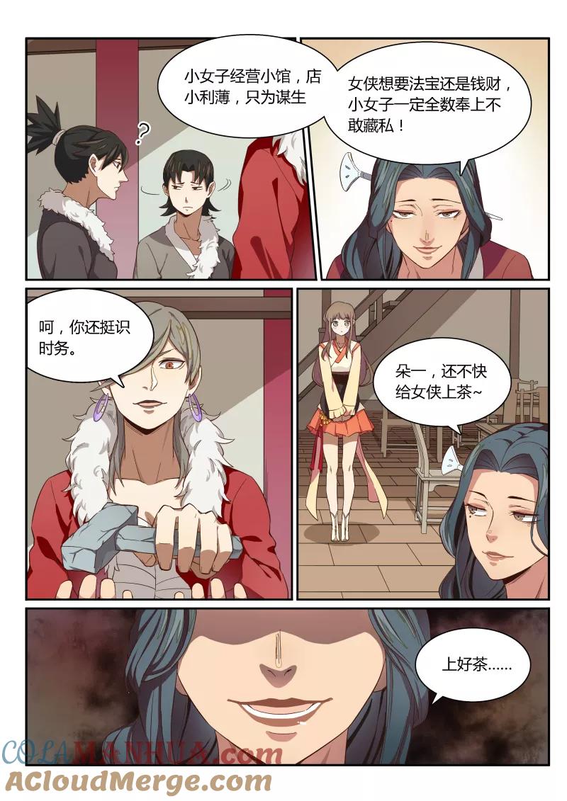 《诛仙·御剑行》第1话下 马贼客上座 第6页