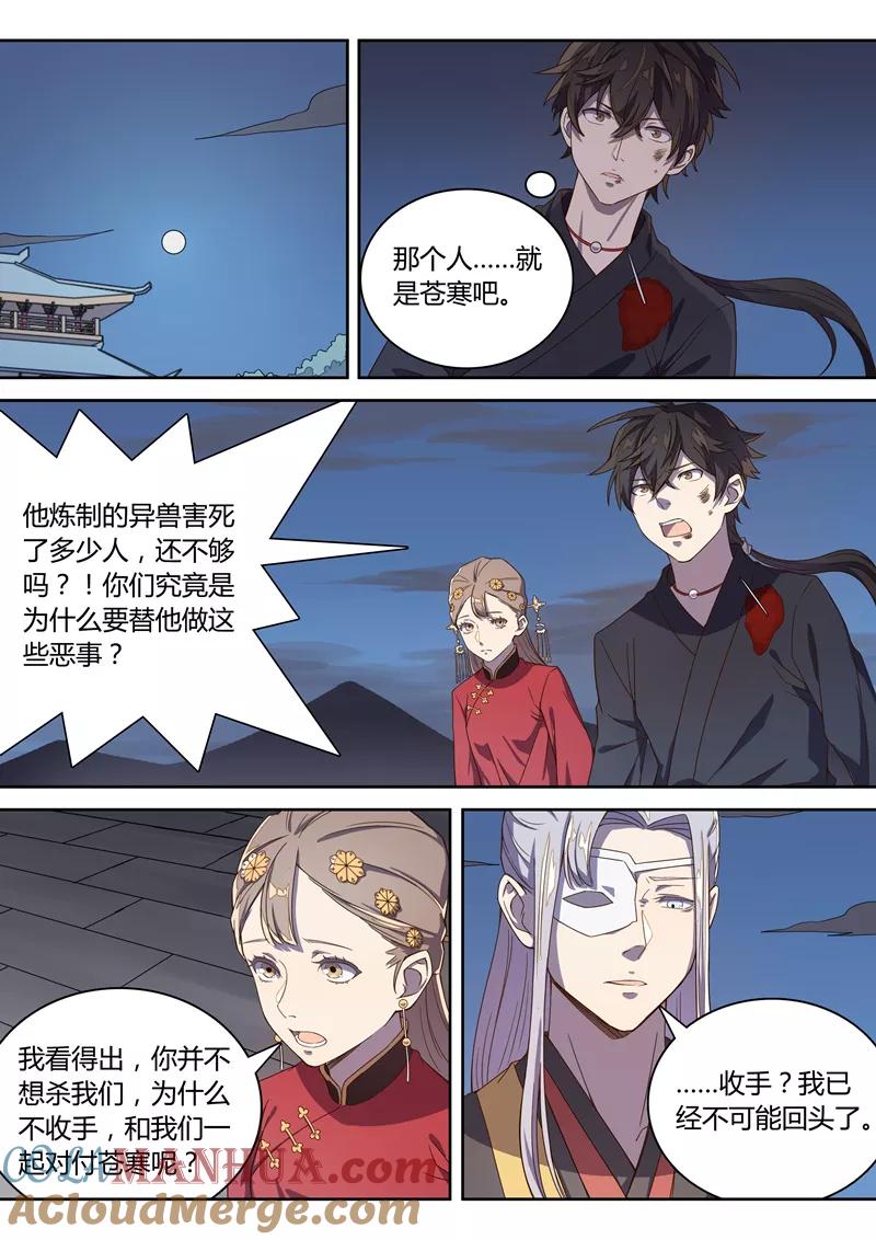 《诛仙·御剑行》第65话 苍云背后的人？ 第2页