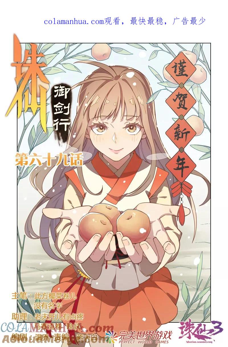 《诛仙·御剑行》第69话 我不要变成怪物！ 第1页