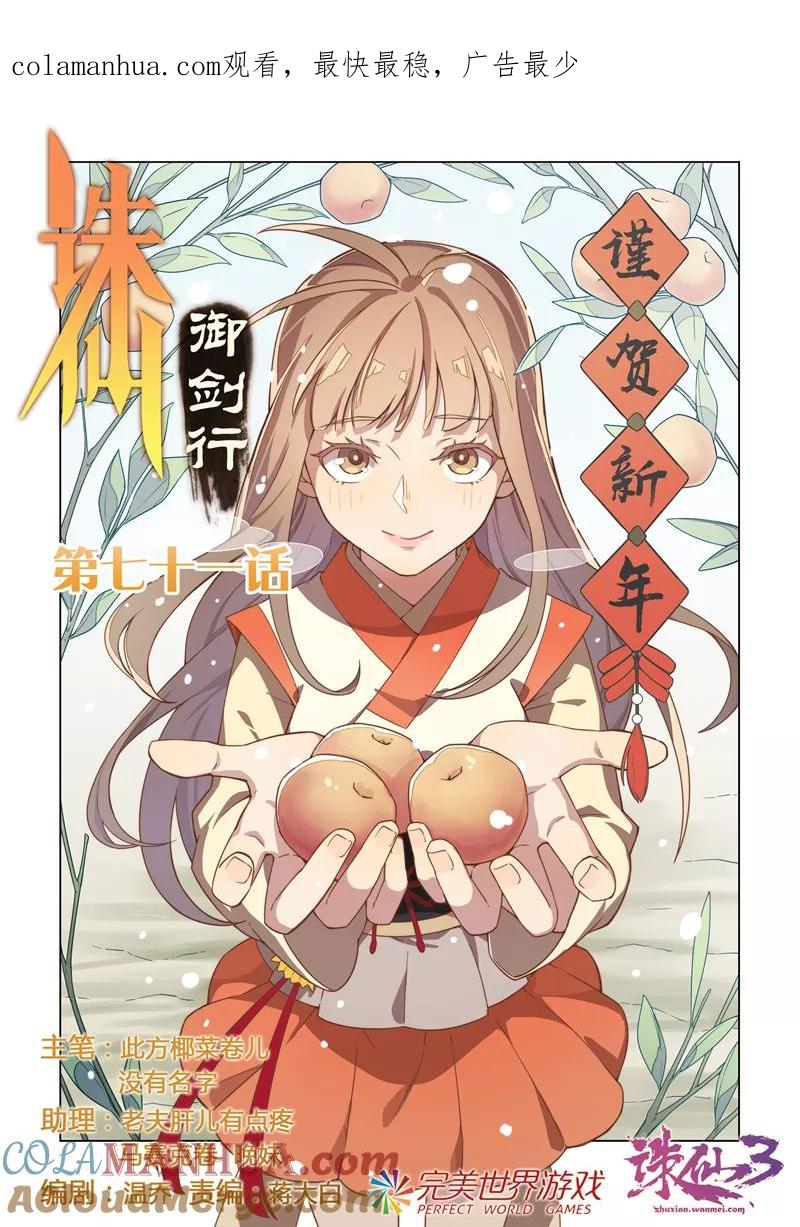 《诛仙·御剑行》第71话 怪事出现！ 第1页
