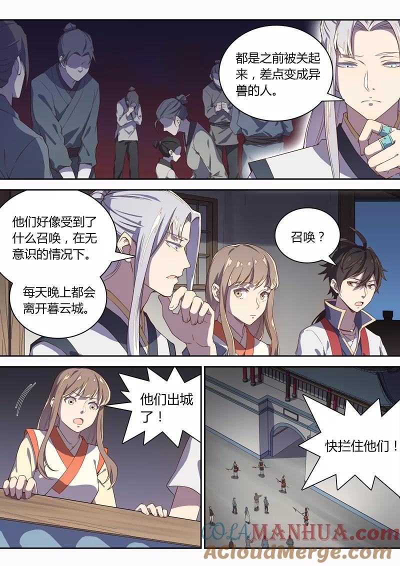 《诛仙·御剑行》第71话 怪事出现！ 第7页