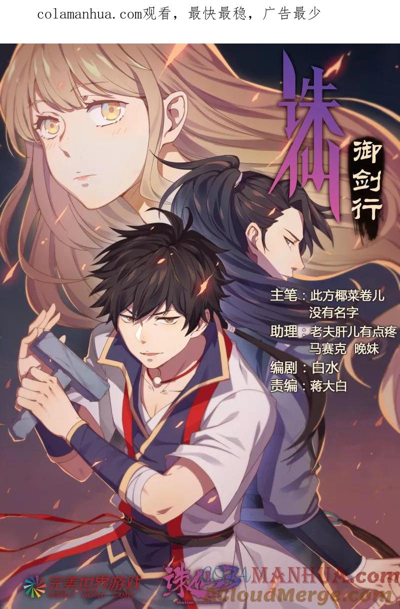 《诛仙·御剑行》第2话上 在下端木弘 第1页