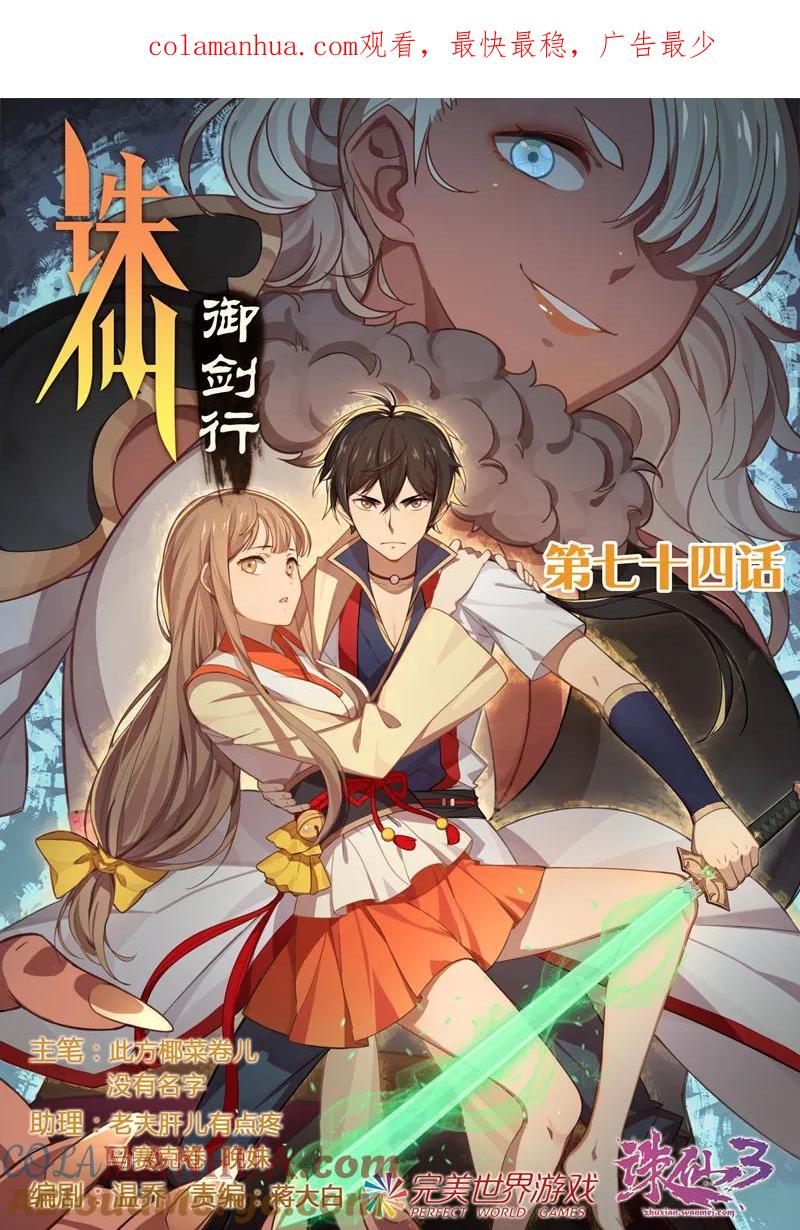 《诛仙·御剑行》第74话 好久不见，林琰 第1页