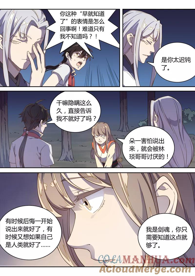 《诛仙·御剑行》第76话 剑魂竟然是……？！ 第6页