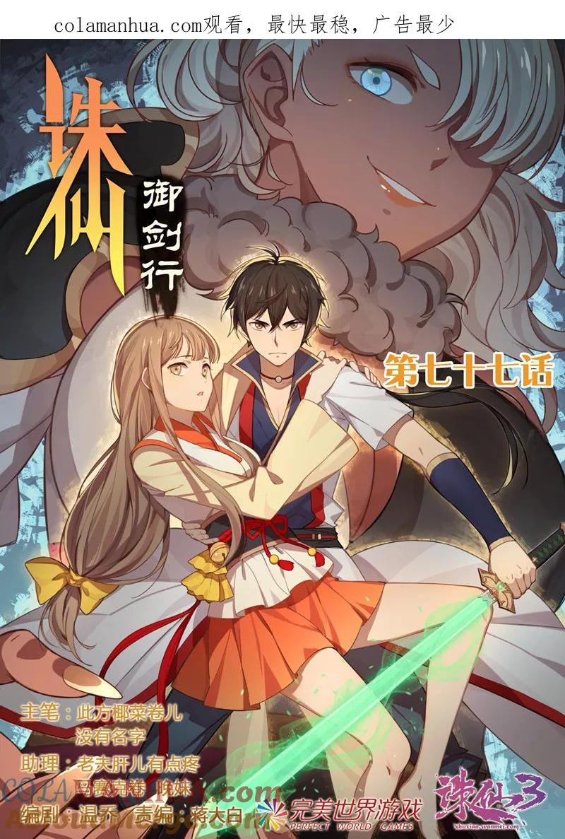 《诛仙·御剑行》第77话 双剑合璧 第1页