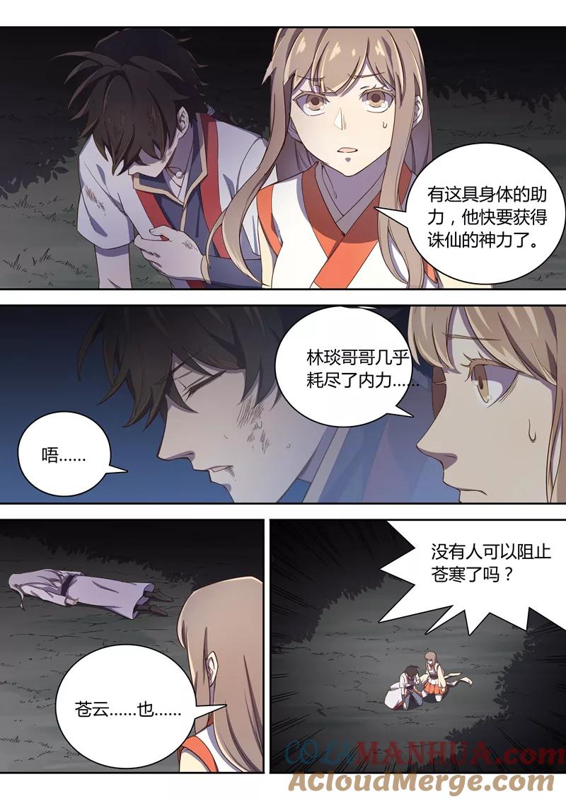 《诛仙·御剑行》第80话 永别了，林琰 第4页