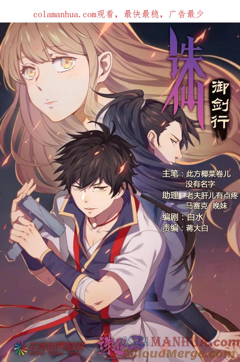 《诛仙·御剑行》第2话下 就此告辞 第1页