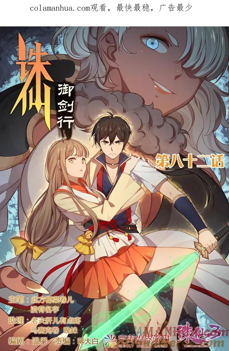 《诛仙·御剑行》第82话 端木的牺牲 第1页