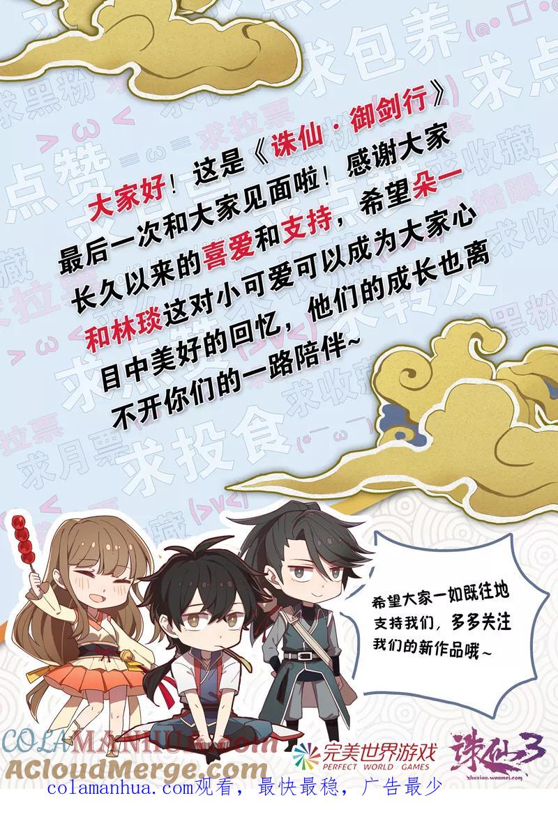 《诛仙·御剑行》第83话 最终话：终章 第9页