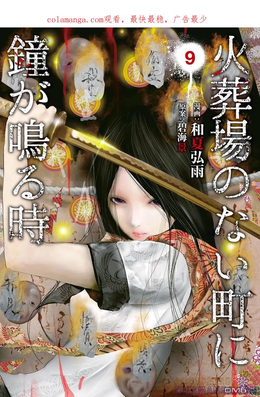 《当无火葬场的小镇里钟声鸣响时》第110话 应当排除的恶 第1页