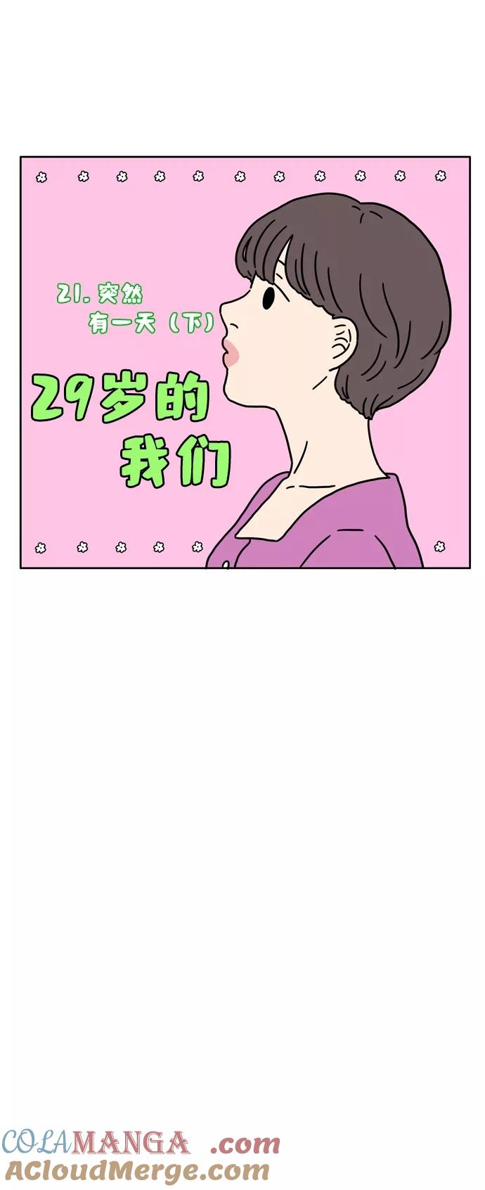 《29岁的我们》[第21话] 突然有一天（下） 第9页